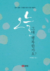 오늘 그대 행복한가요?